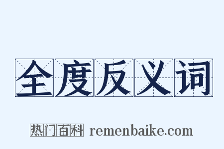 全度反义词是什么意思的图片